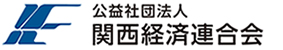 関西経済連合会